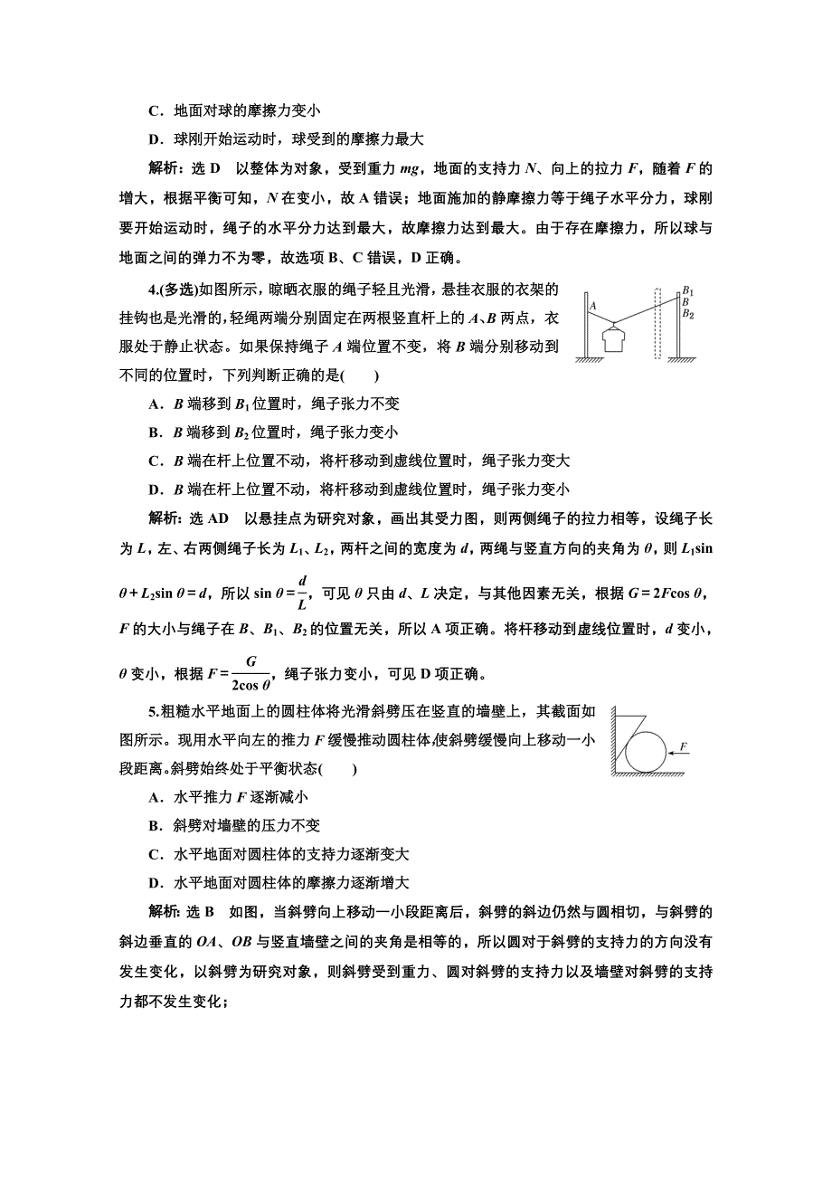 2022高三新高考物理一轮人教版课时检测（十） 共点力的动态平衡 WORD版含解析.doc_第2页