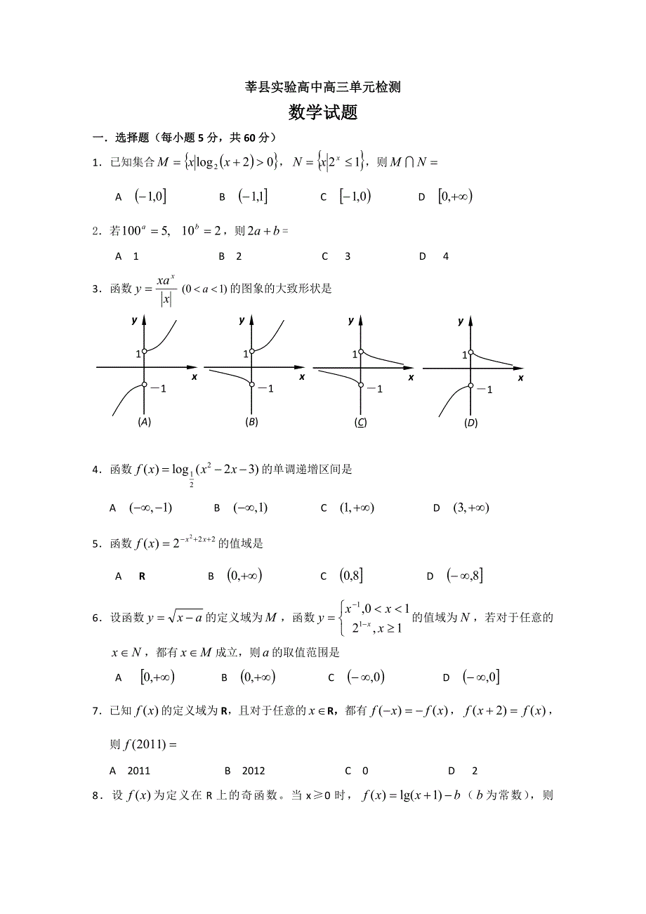 山东省莘县实验高中2012届高三9月月考 数学试题 缺答案.doc_第1页