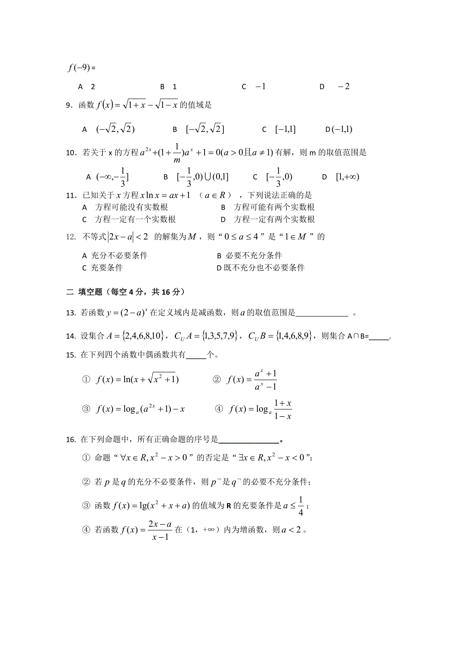 山东省莘县实验高中2012届高三9月月考 数学试题 缺答案.doc_第2页