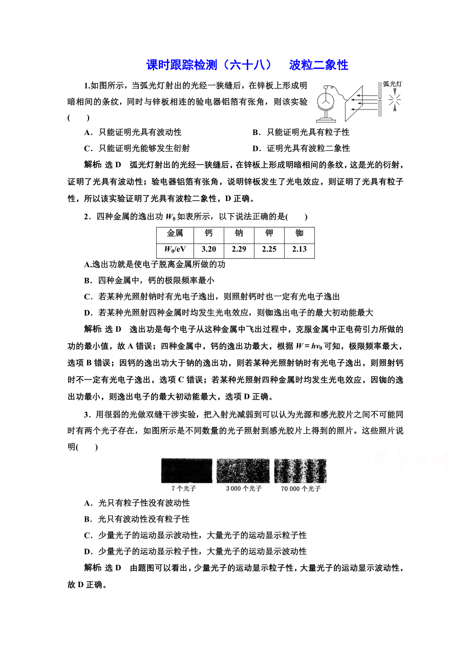 2022高三新高考物理一轮人教版课时检测（六十八） 波粒二象性 WORD版含解析.doc_第1页