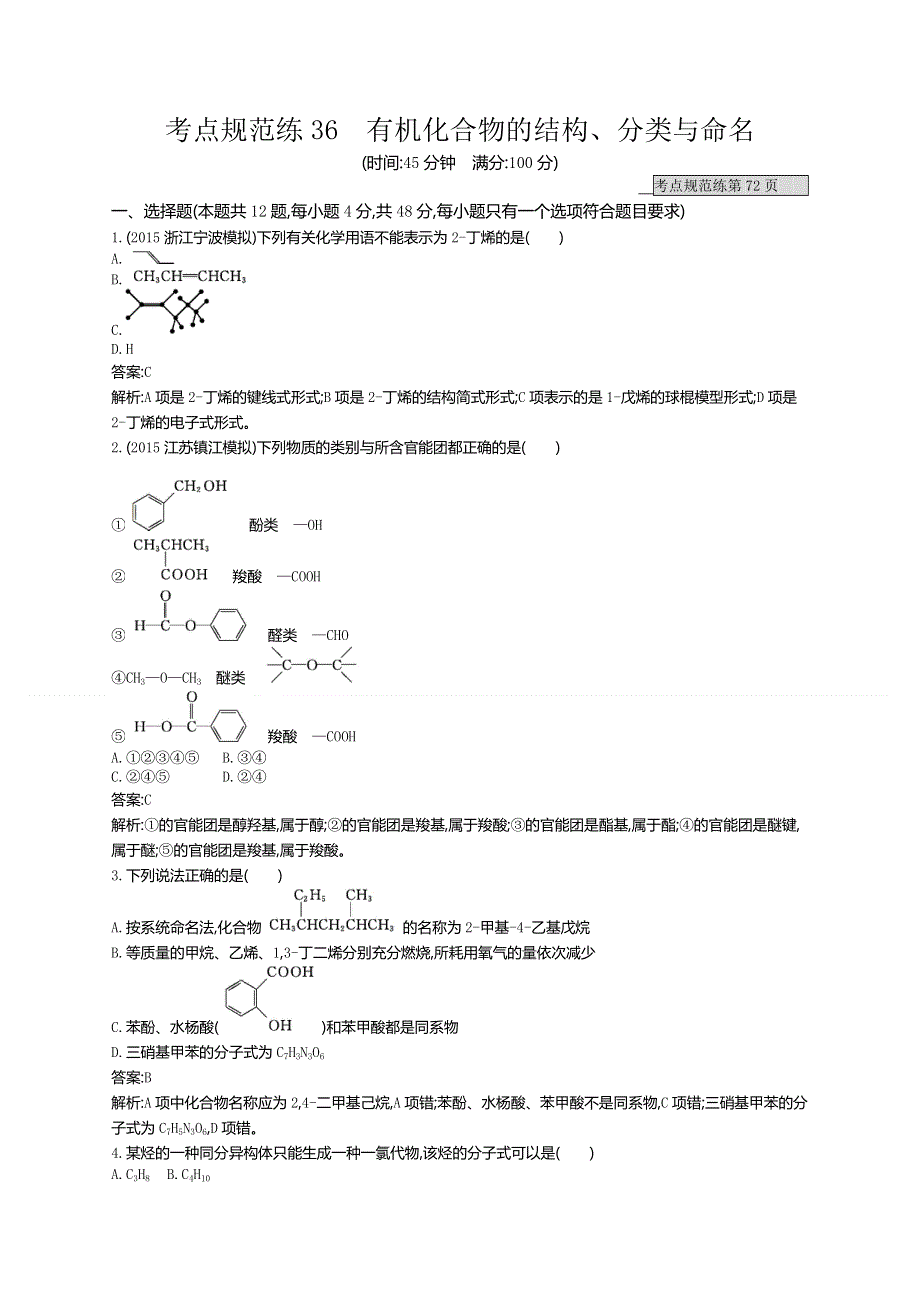 《高优指导》2017版高三化学鲁科版一轮复习：考点规范练36有机化合物的结构 练习 WORD版含解析.doc_第1页