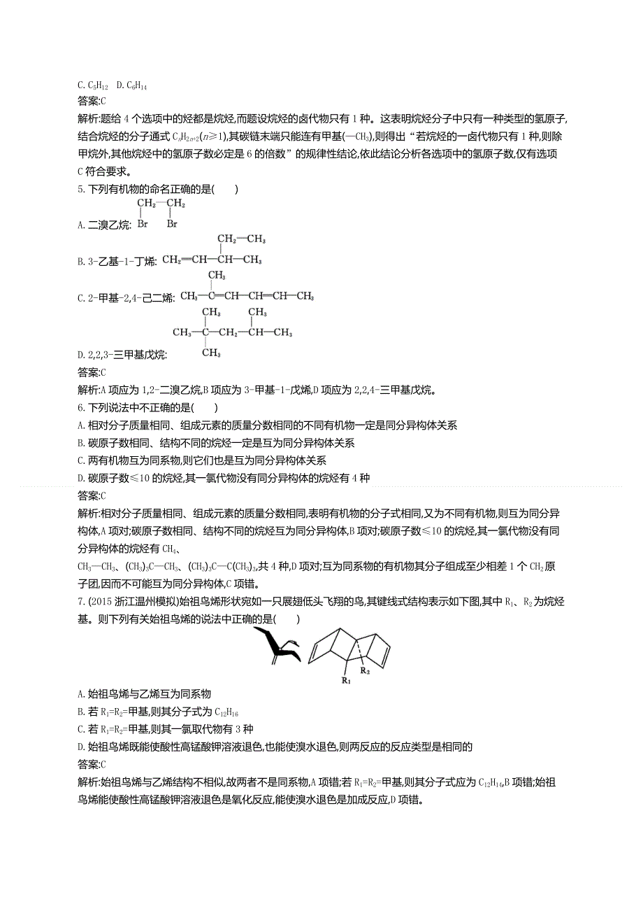 《高优指导》2017版高三化学鲁科版一轮复习：考点规范练36有机化合物的结构 练习 WORD版含解析.doc_第2页