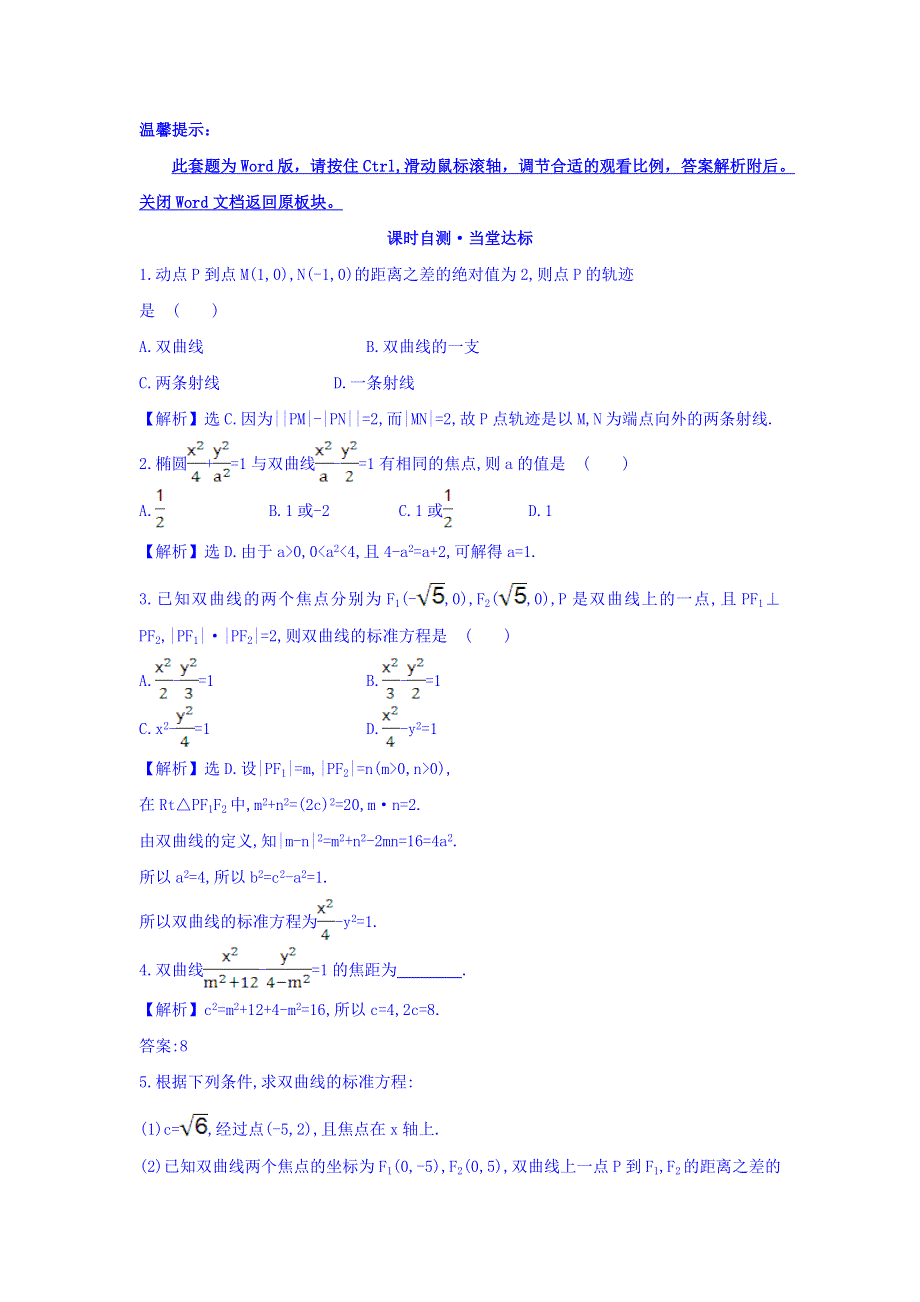 2017-2018学年人教A版数学选修2-1课时自测 当堂达标：2-3-1 双曲线及其标准方程 精讲优练课型 WORD版含答案.doc_第1页