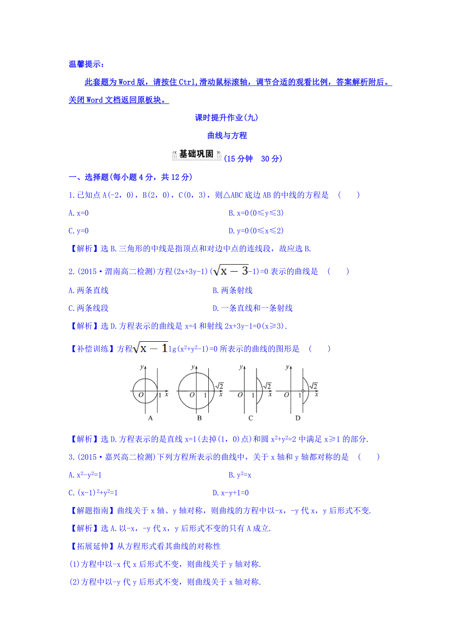 2017-2018学年人教A版数学选修2-1课时提升作业（九） 2-1-1 曲线与方程 探究导学课型 WORD版含答案.doc_第1页