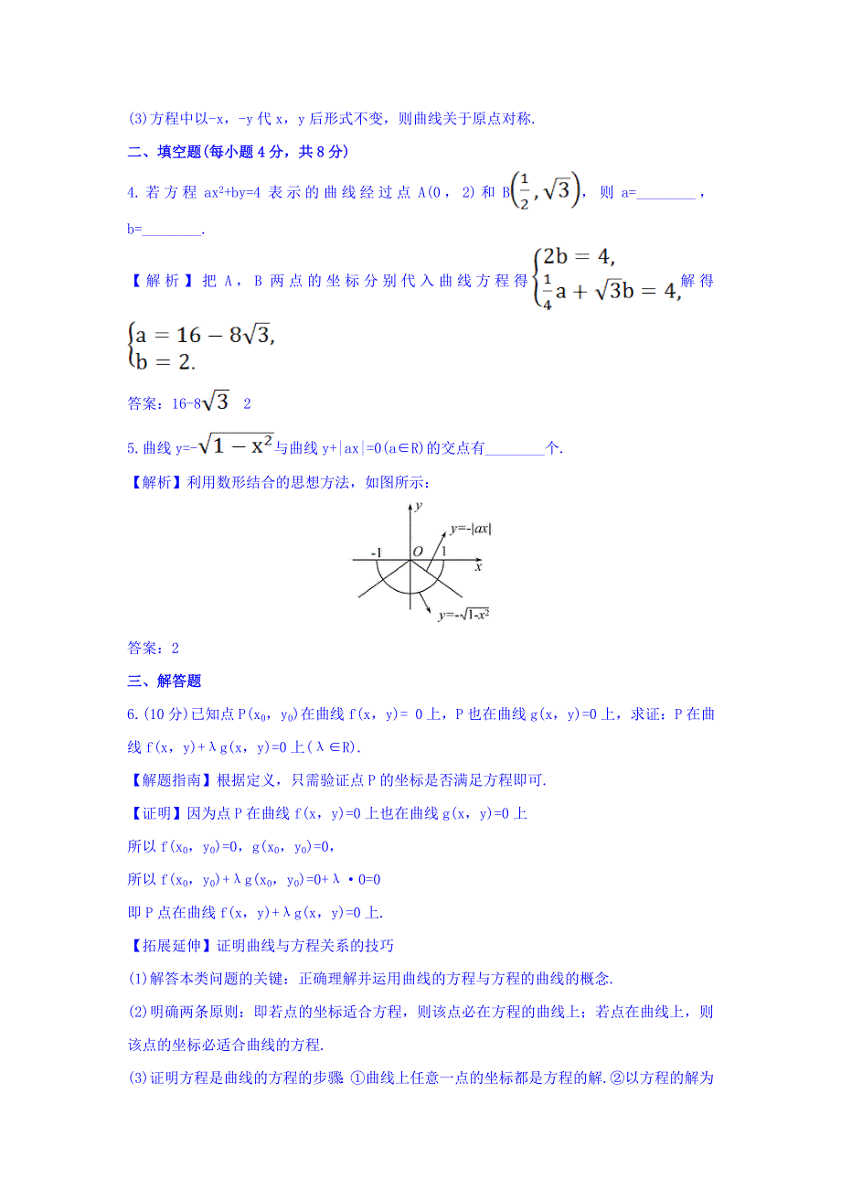 2017-2018学年人教A版数学选修2-1课时提升作业（九） 2-1-1 曲线与方程 探究导学课型 WORD版含答案.doc_第2页