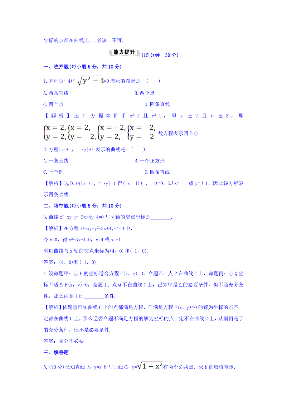 2017-2018学年人教A版数学选修2-1课时提升作业（九） 2-1-1 曲线与方程 探究导学课型 WORD版含答案.doc_第3页