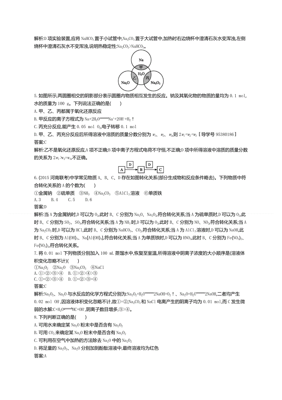 《高优指导》2017版高三化学鲁科版一轮复习：考点规范练1钠及其重要化合物 练习 WORD版含解析.doc_第2页