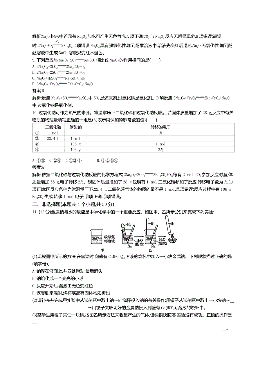 《高优指导》2017版高三化学鲁科版一轮复习：考点规范练1钠及其重要化合物 练习 WORD版含解析.doc_第3页