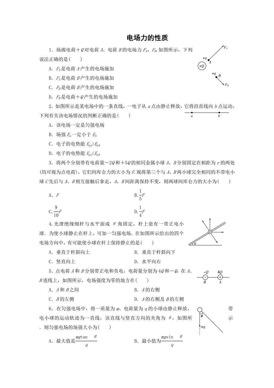 2014届高考物理一轮检测精讲精析（新人教版）：第13讲 电场力的性质 WORD版含解析.doc_第1页