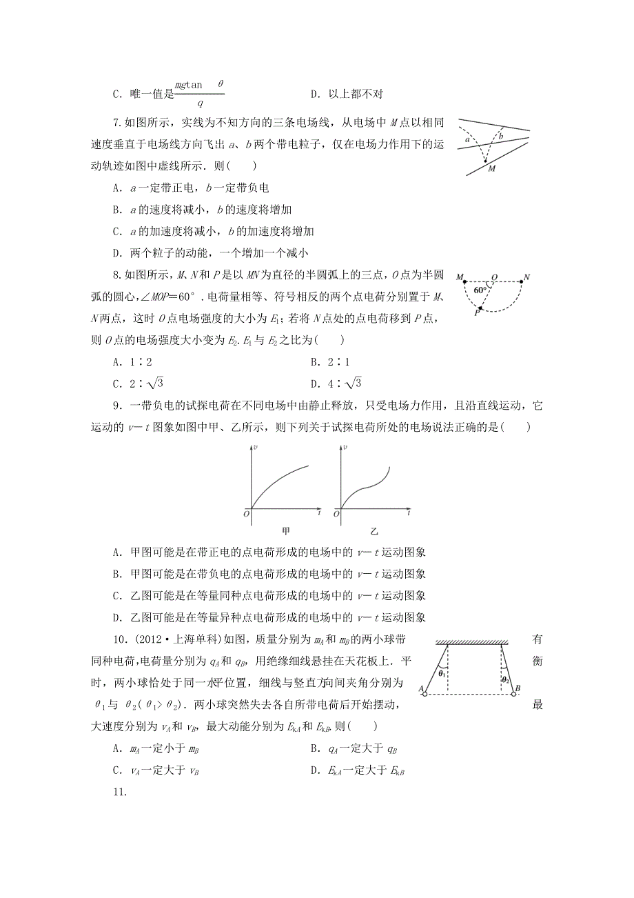 2014届高考物理一轮检测精讲精析（新人教版）：第13讲 电场力的性质 WORD版含解析.doc_第2页