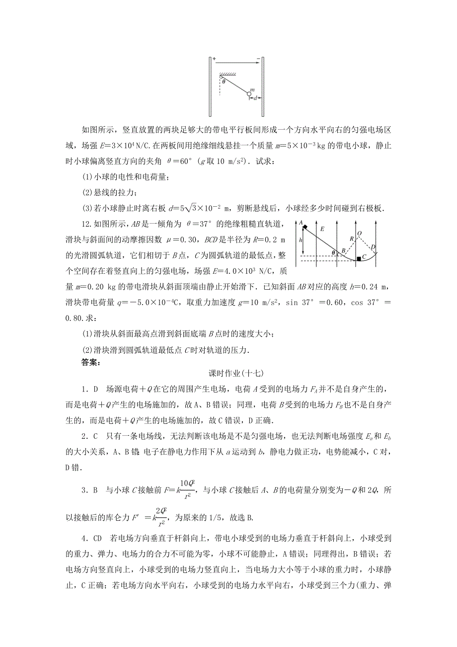 2014届高考物理一轮检测精讲精析（新人教版）：第13讲 电场力的性质 WORD版含解析.doc_第3页