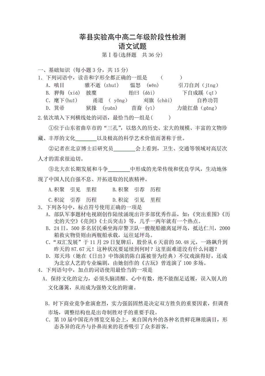 山东省莘县实验高中2010-2011学年高二第一次阶段检测（语文）.doc_第1页