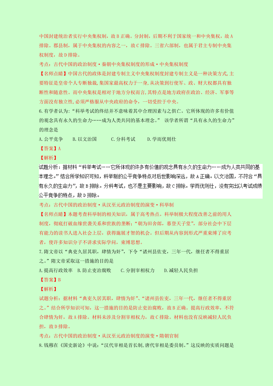 《解析》吉林省长春市第十一高中2016-2017学年高一上学期期初考试历史试题 WORD版含解析.doc_第3页