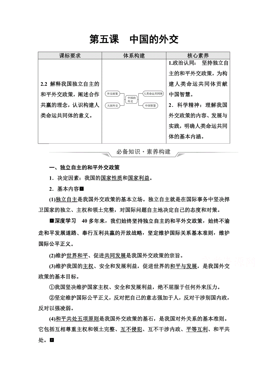 新教材2022版新高考政治人教版一轮复习学案：选择性必修1 第2单元 第5课　中国的外交 WORD版含解析.doc_第1页