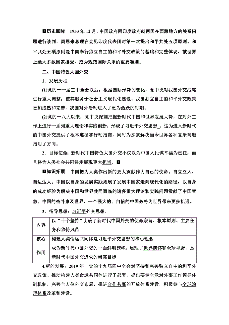 新教材2022版新高考政治人教版一轮复习学案：选择性必修1 第2单元 第5课　中国的外交 WORD版含解析.doc_第2页