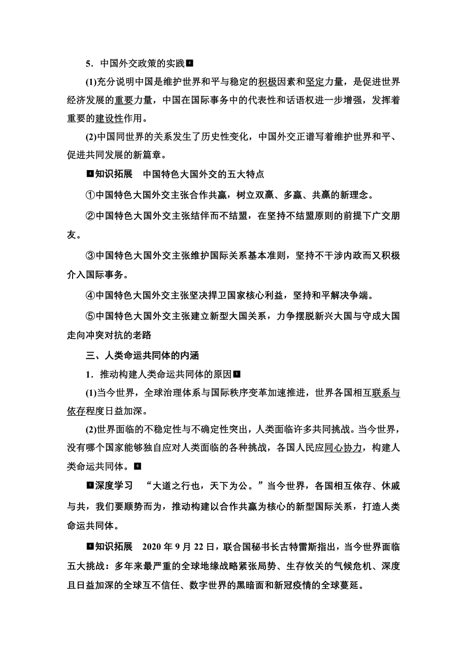 新教材2022版新高考政治人教版一轮复习学案：选择性必修1 第2单元 第5课　中国的外交 WORD版含解析.doc_第3页