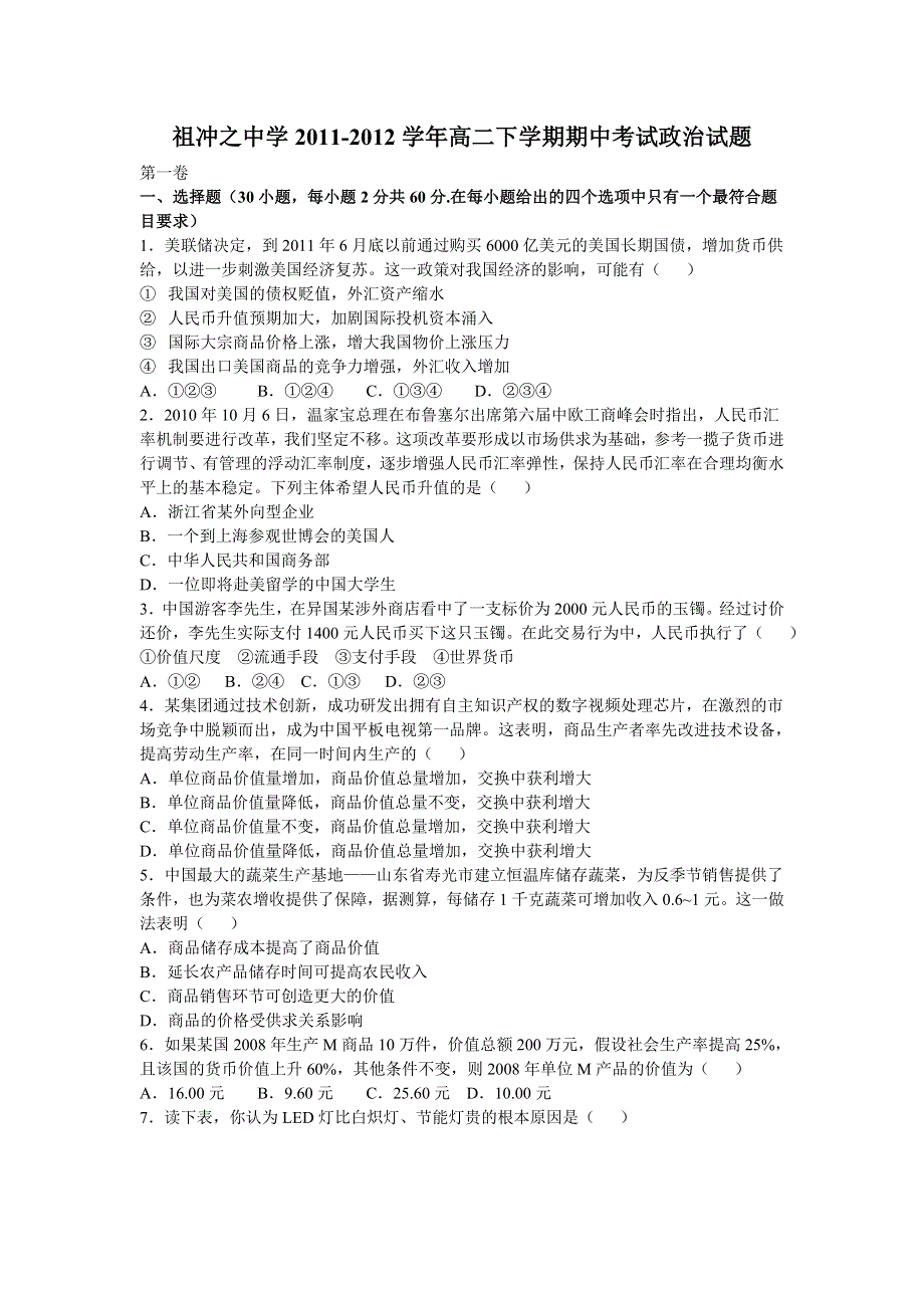 河北省保定市祖冲之中学2011-2012学年高二下学期期中考试政治试题.doc_第1页