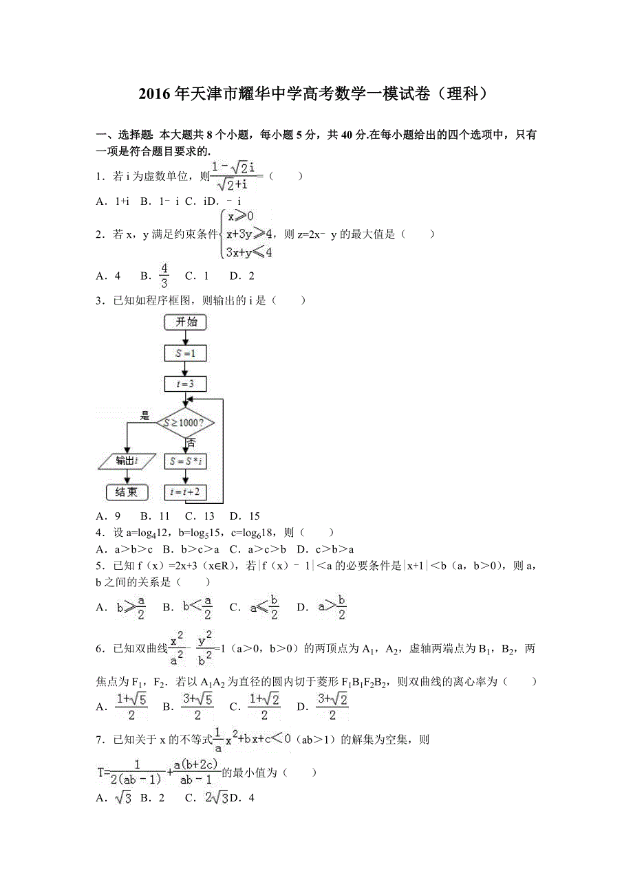 天津市耀华中学2016届高考数学一模试卷（理科） WORD版含解析.doc_第1页