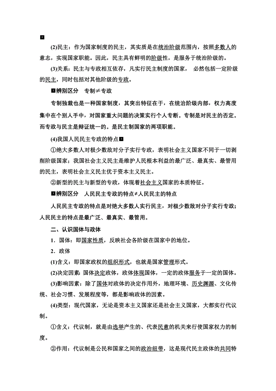 新教材2022版新高考政治人教版一轮复习学案：选择性必修1 第1单元 第1课　国体与政体 WORD版含解析.doc_第2页