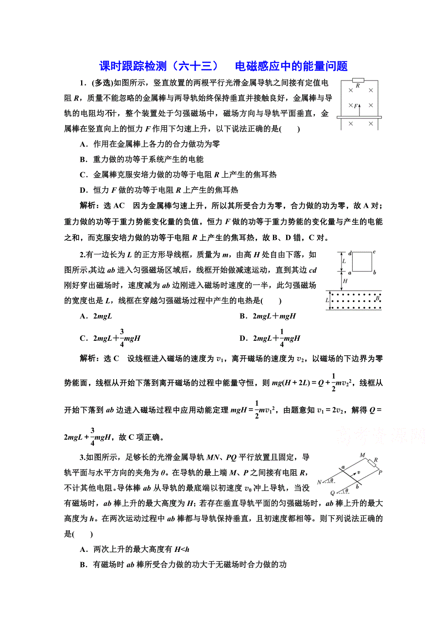 2022高三新高考物理一轮人教版课时检测（六十三） 电磁感应中的能量问题 WORD版含解析.doc_第1页