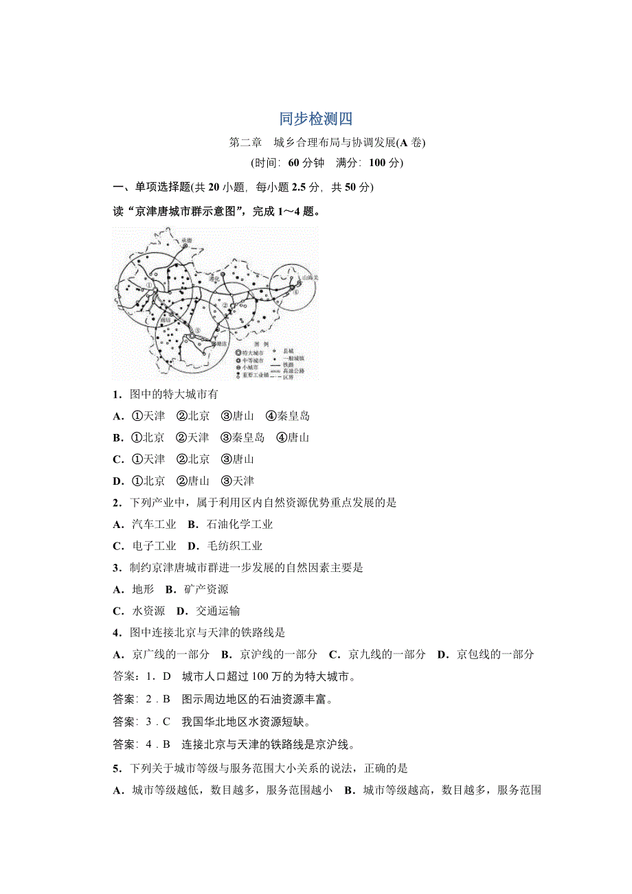 地理精华试题：城乡合理布局与协调发展（A卷）.doc_第1页