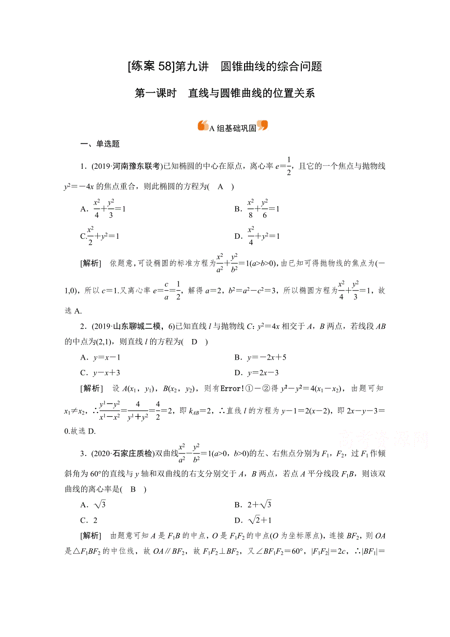 2021版新高考数学（山东专用）一轮：练案 （58） 直线与圆锥曲线的位置关系 WORD版含解析.doc_第1页