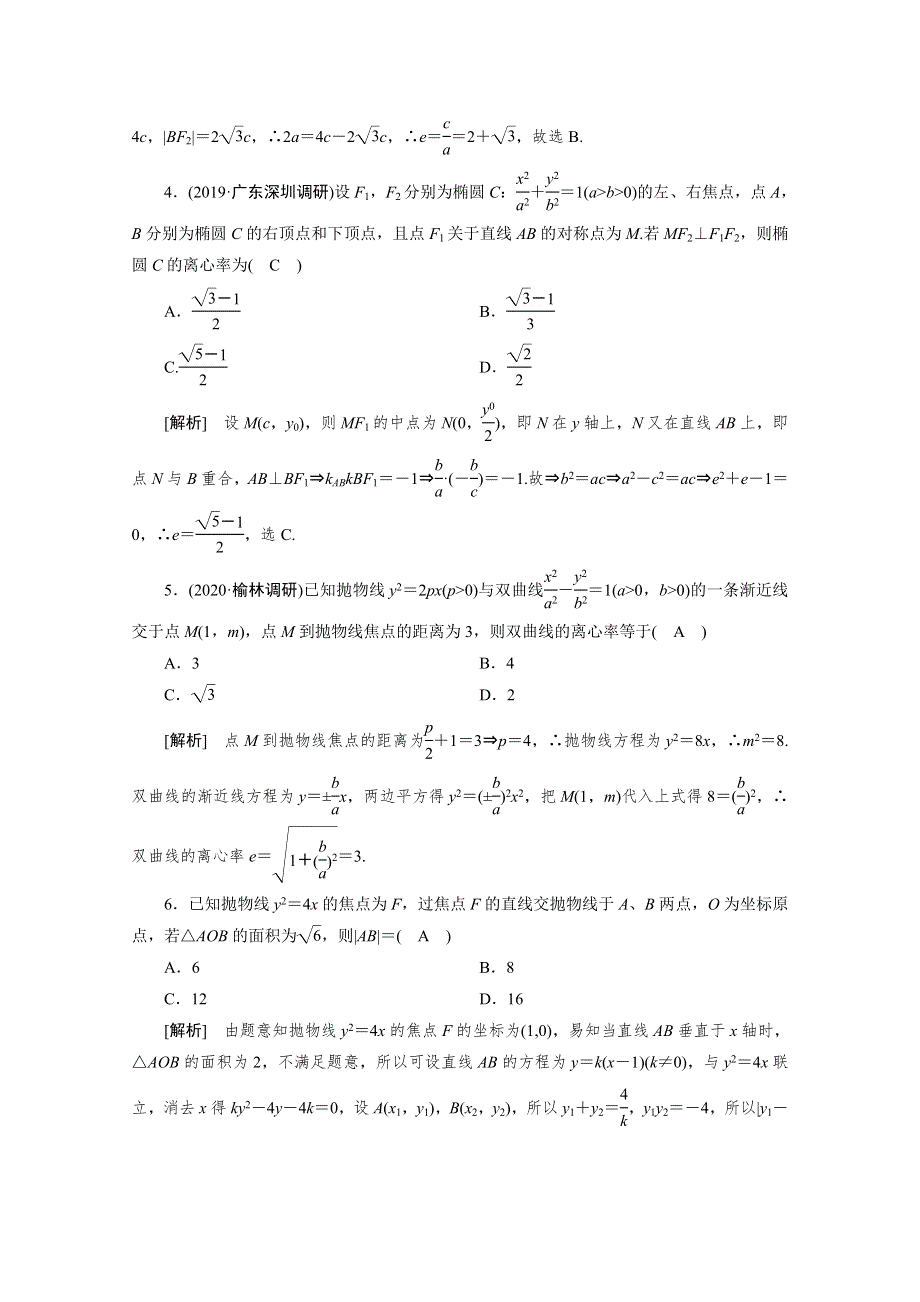 2021版新高考数学（山东专用）一轮：练案 （58） 直线与圆锥曲线的位置关系 WORD版含解析.doc_第2页