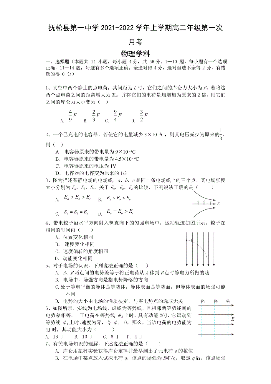 吉林省白山市抚松县第一中学2021-2022学年高二上学期第一次月考物理试题 WORD版含答案.doc_第1页