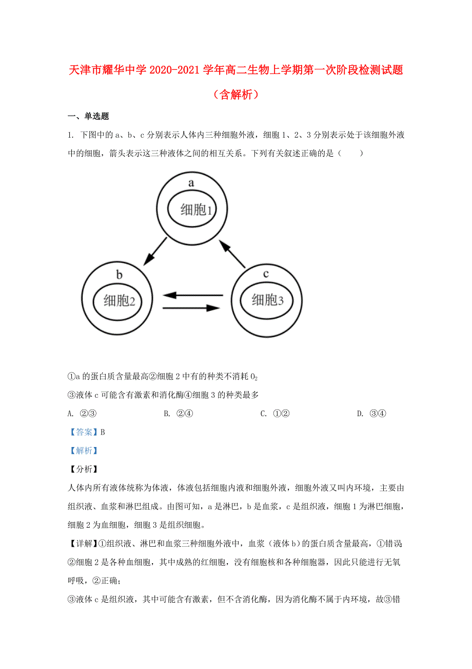 天津市耀华中学2020-2021学年高二生物上学期第一次阶段检测试题（含解析）.doc_第1页