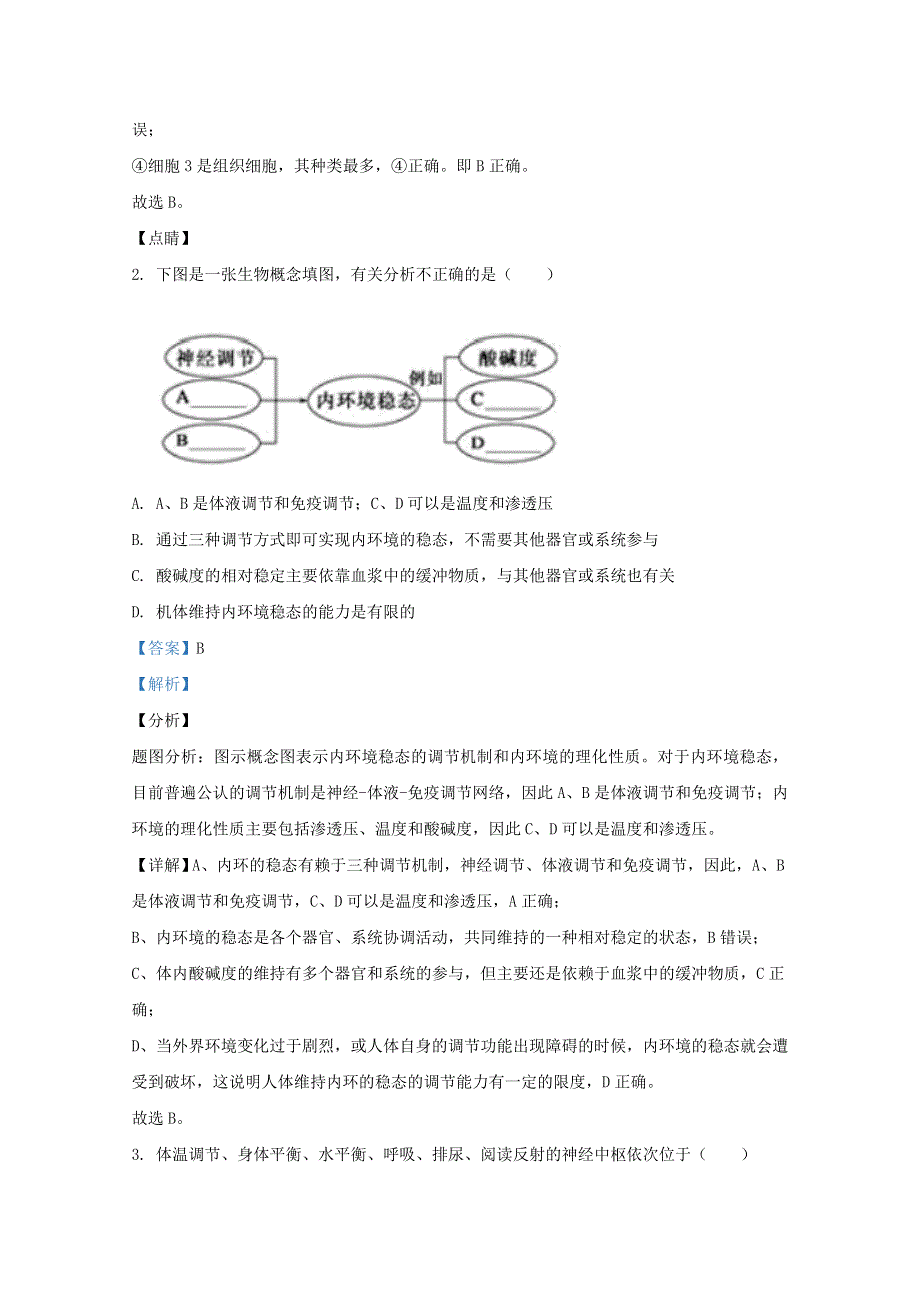 天津市耀华中学2020-2021学年高二生物上学期第一次阶段检测试题（含解析）.doc_第2页