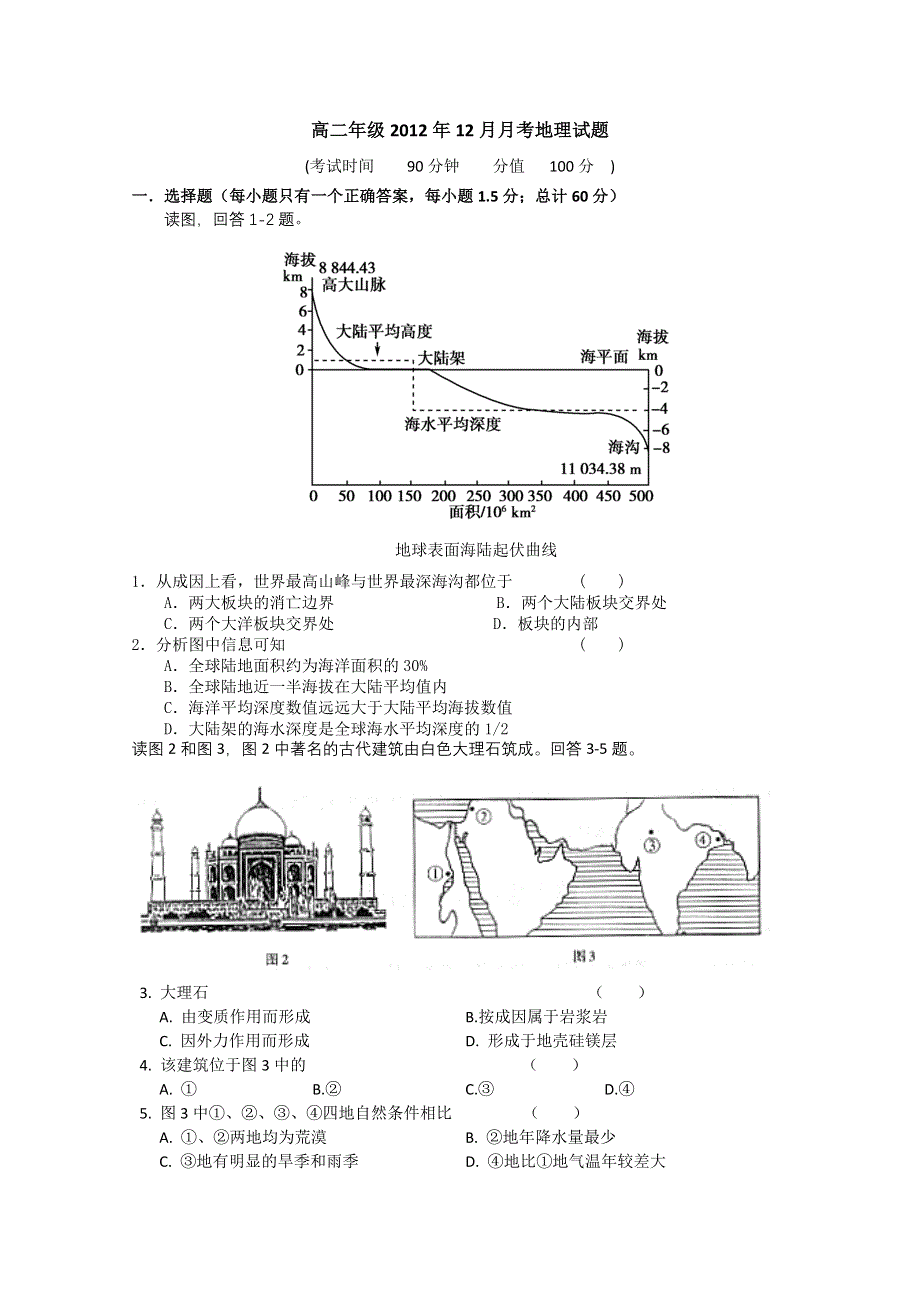 河北省保定市高阳中学2012-2013学年高二12月月考地理试题 WORD版含答案.doc_第1页