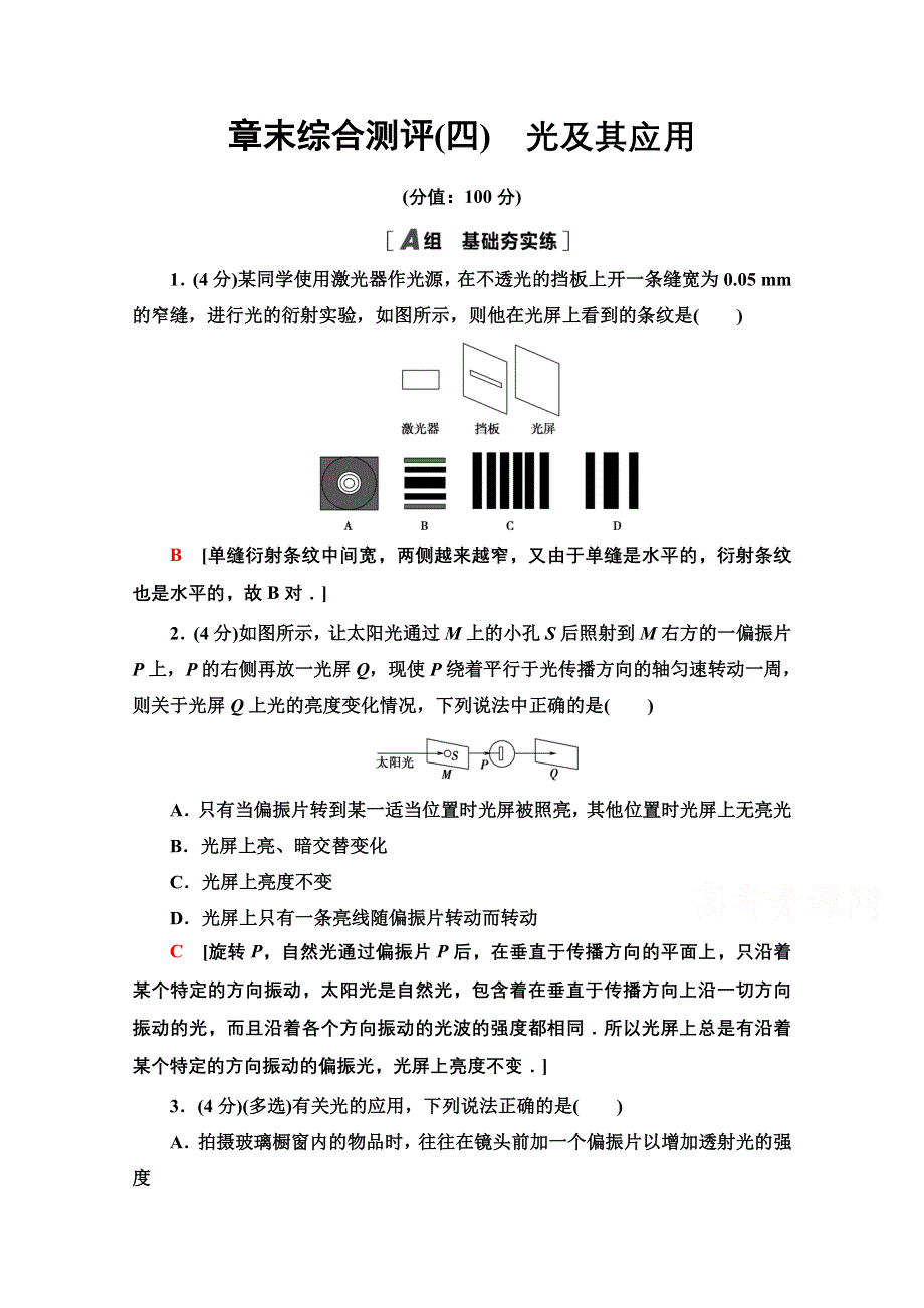 2021-2022学年新教材粤教版物理选择性必修第一册章末测评：第4单元　光及其应用 WORD版含解析.doc_第1页