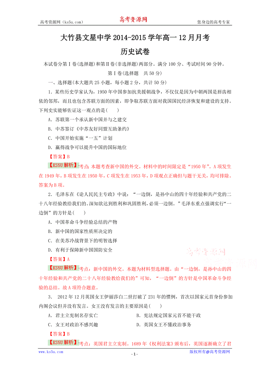 《解析》四川省大竹县文星中学2014-2015学年高一12月月考历史试题 BYSHI WORD版含解析.doc_第1页