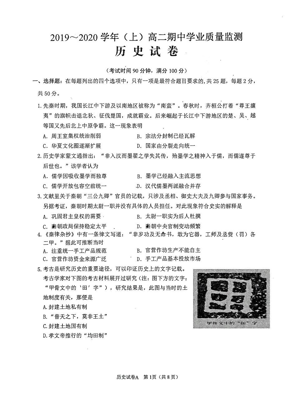 江苏省南通市通州区2019-2020学年高二上学期期中学业质量监测历史试题 PDF版含答案.pdf_第1页