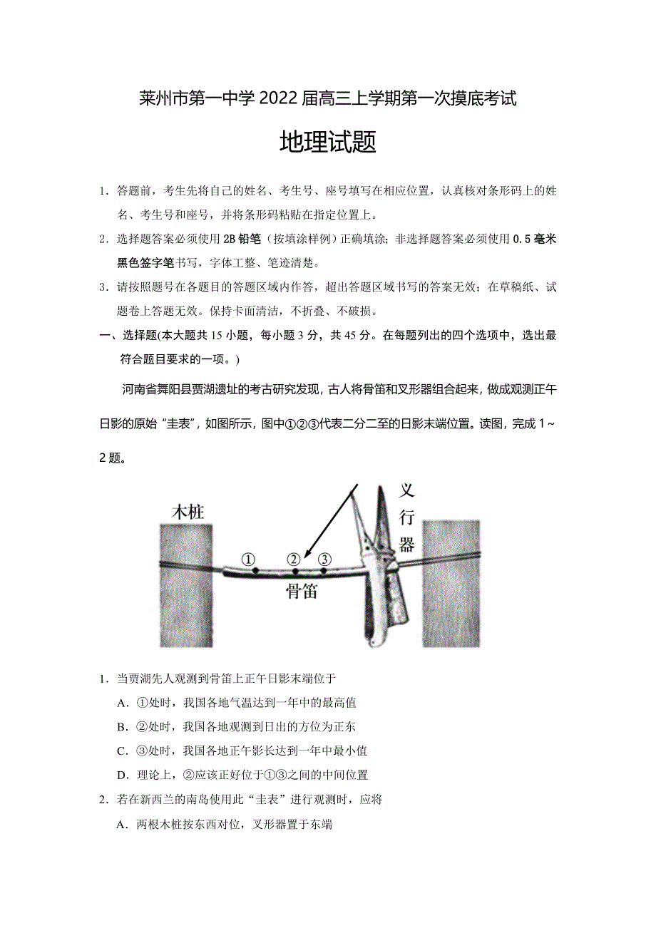 山东省莱州市第一中学2022届高三上学期第一次摸底考试地理试题 WORD版含答案.doc_第1页