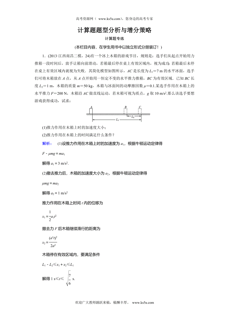 2014届高考物理大二轮复习与测试“专练”：计算题题型分析与增分策略（含答案解析）.doc_第1页