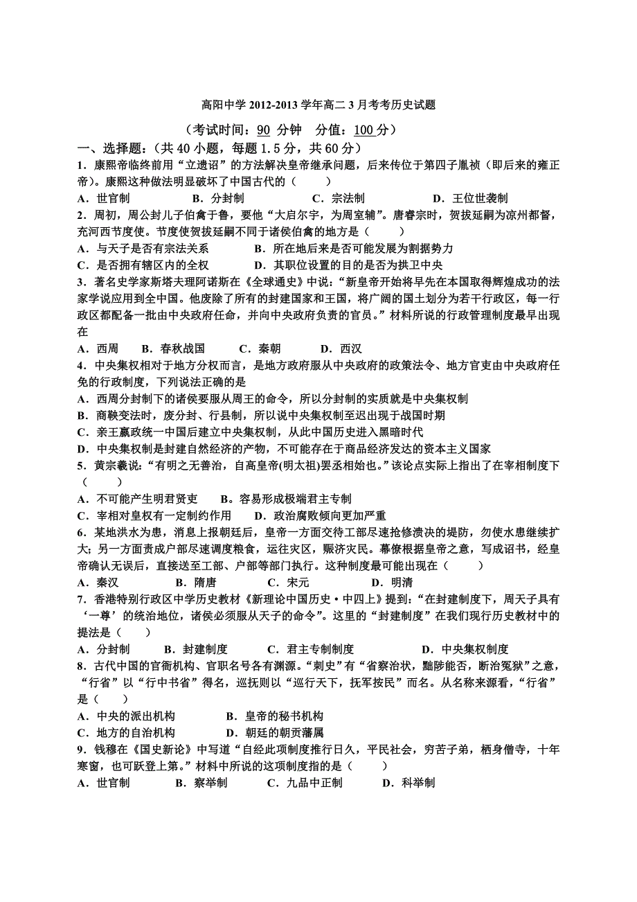 河北省保定市高阳中学2012-2013学年高二3月月考历史试题 WORD版含答案.doc_第1页