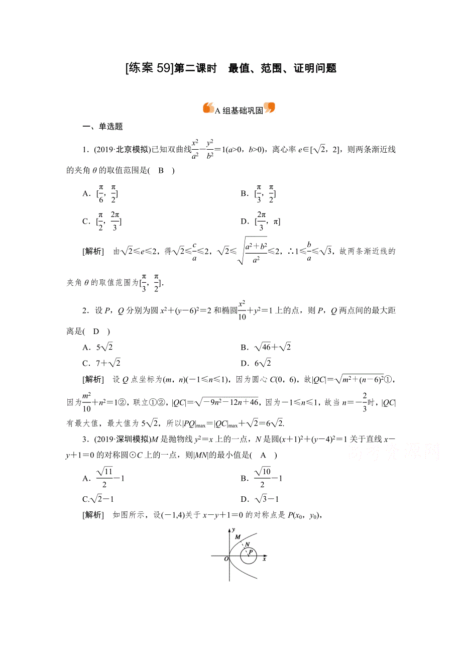 2021版新高考数学（山东专用）一轮：练案 （59） 最值、范围、证明问题 WORD版含解析.doc_第1页