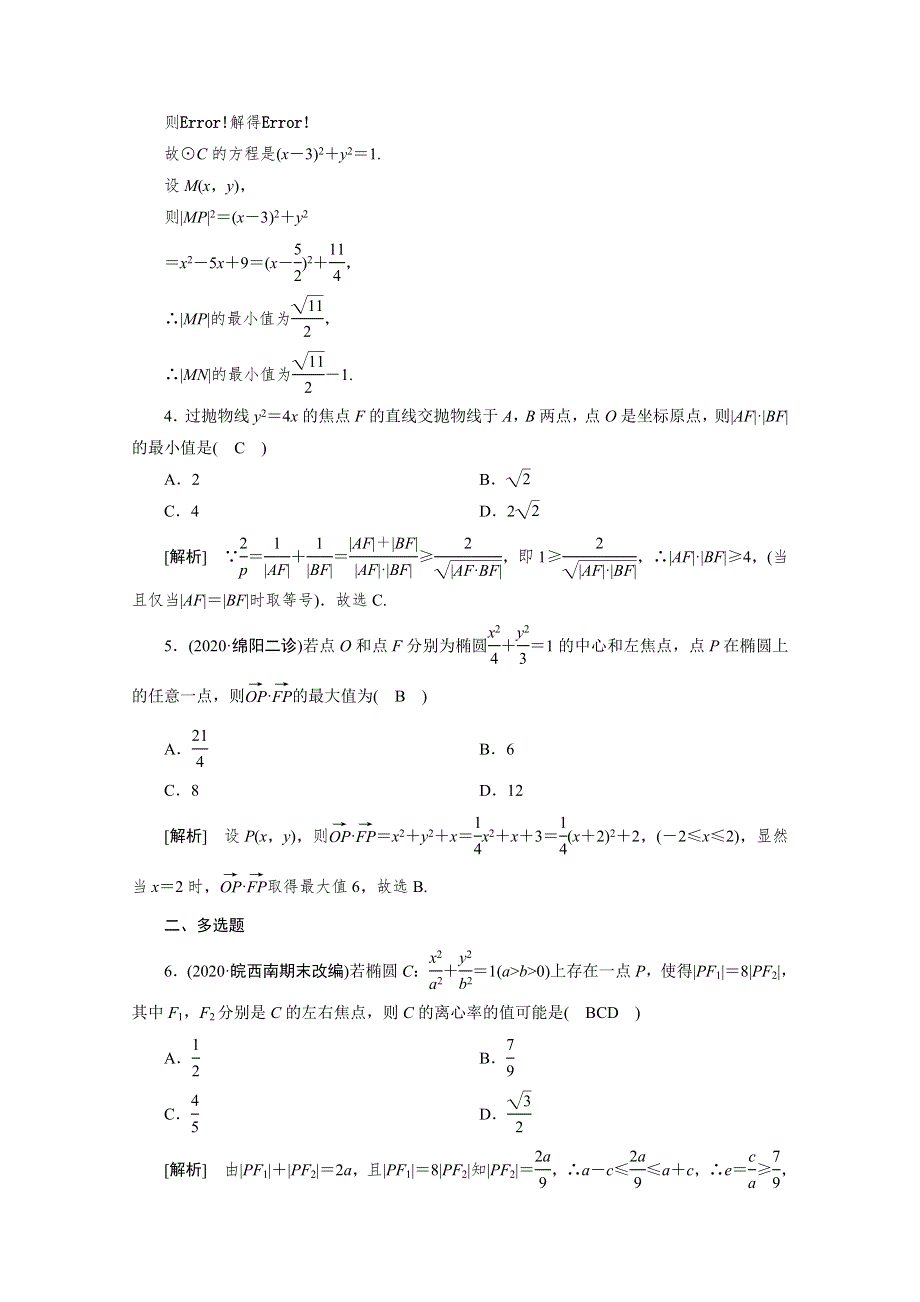 2021版新高考数学（山东专用）一轮：练案 （59） 最值、范围、证明问题 WORD版含解析.doc_第2页