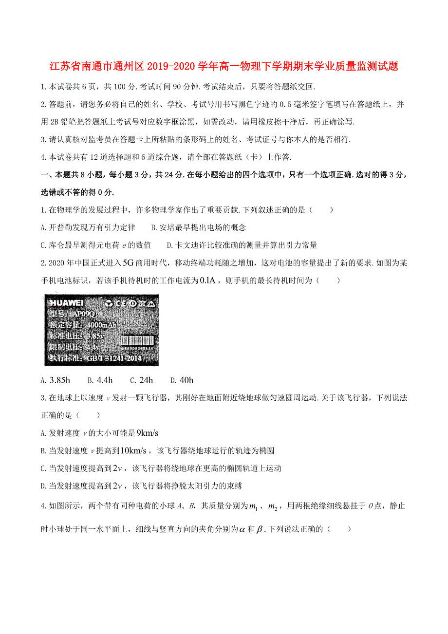 江苏省南通市通州区2019-2020学年高一物理下学期期末学业质量监测试题.doc_第1页