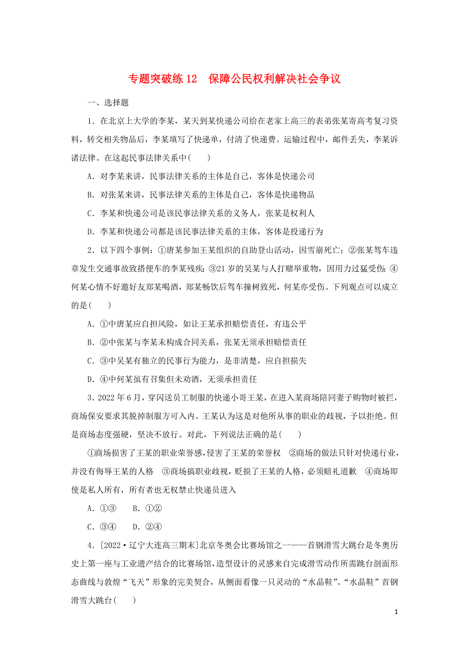 2023新教材高考政治二轮专题复习 专题突破练12 保障公民权利解决社会争议.docx_第1页