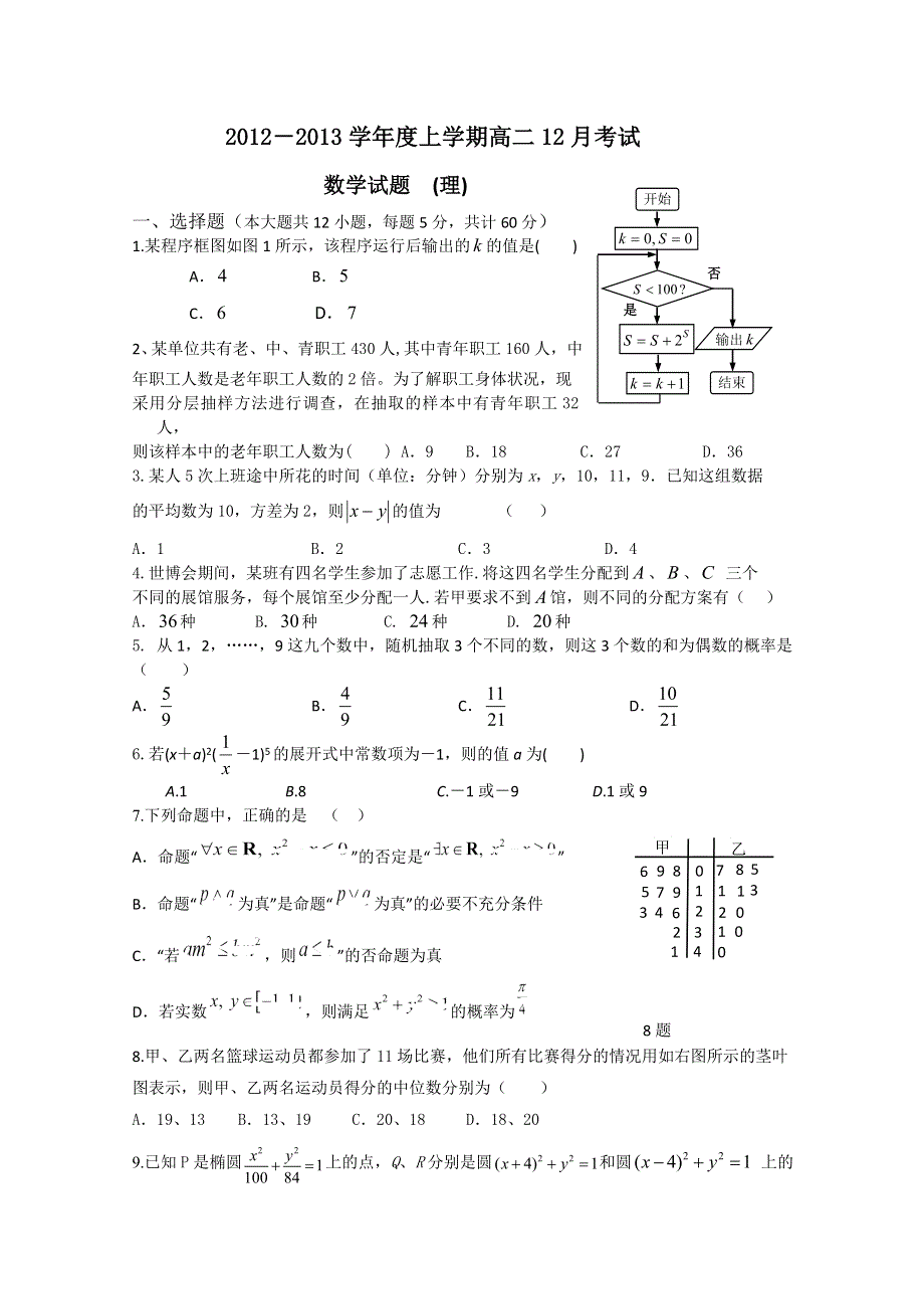 河北省保定市高阳中学2012-2013学年高二12月月考数学（理）试题.doc_第1页