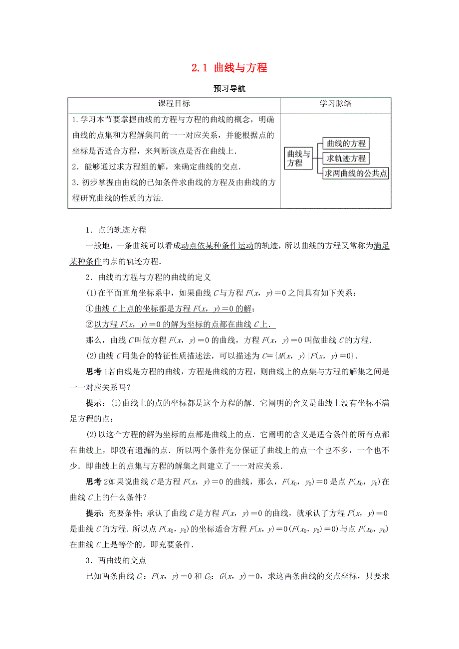 2017-2018学年人教B版高中数学选修2-1第二章圆锥曲线与方程2-1曲线与方程预习导航学案 .doc_第1页