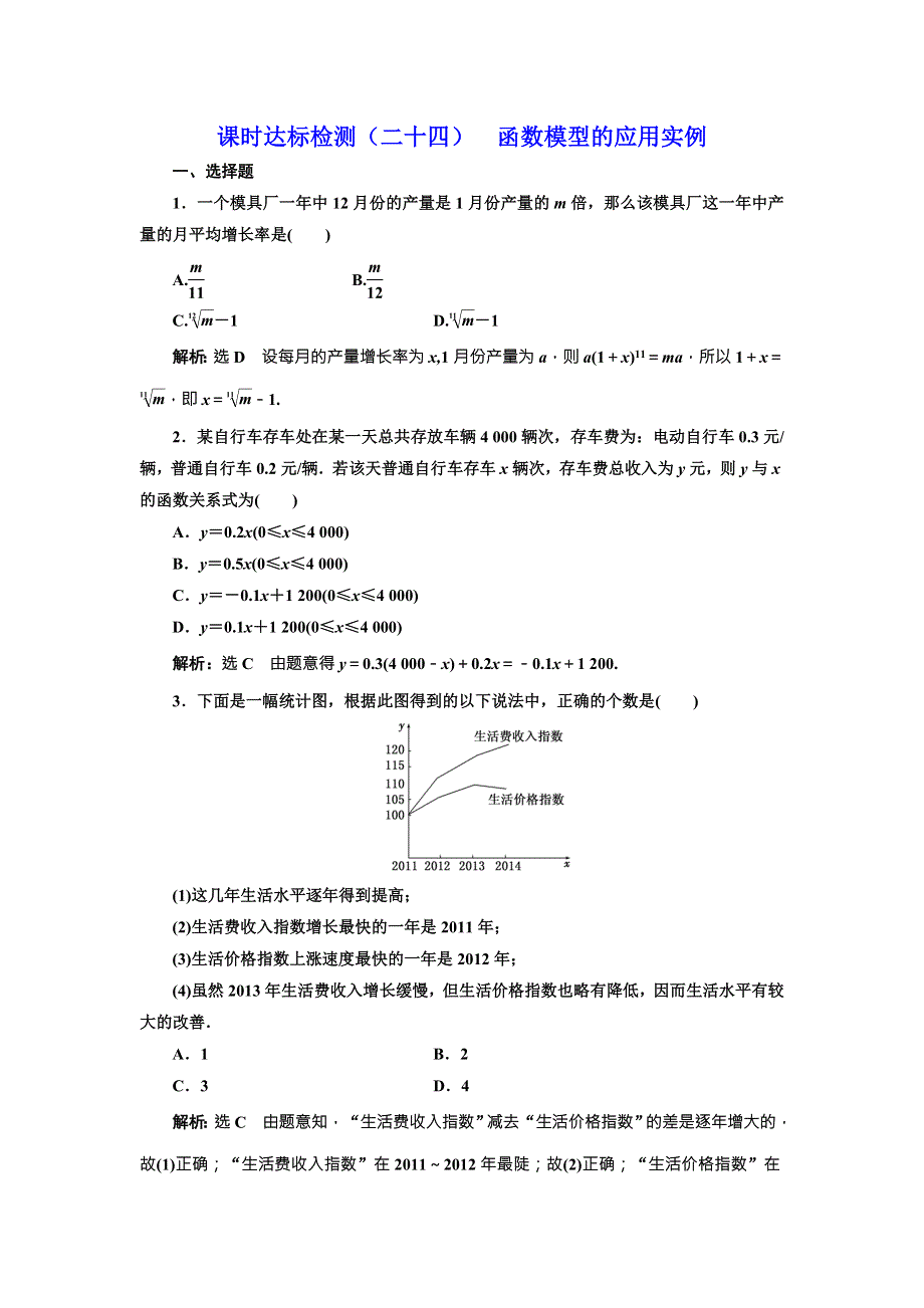 2017-2018学年人教版A版高中数学必修一课时达标检测（二十四） 函数模型的应用实例 WORD版含解析.doc_第1页