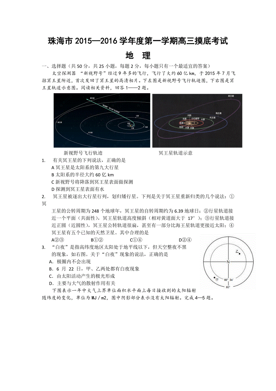 广东省珠海市2016届高三上学期9月摸底考试地理试卷 WORD版含答案.doc_第1页