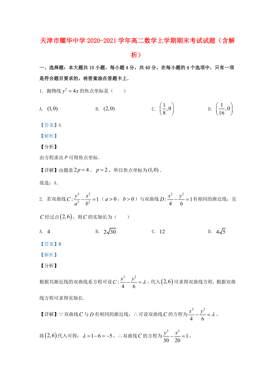 天津市耀华中学2020-2021学年高二数学上学期期末考试试题（含解析）.doc_第1页