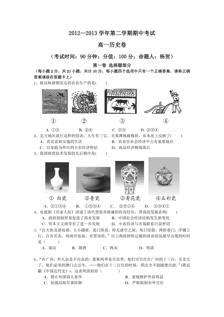 河北省保定市高阳中学2012-2013学年高一下学期期中考试历史试题 WORD版含答案.doc_第1页