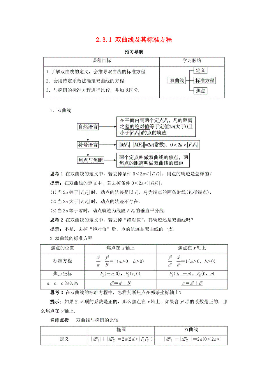 2017-2018学年人教B版高中数学选修2-1第二章圆锥曲线与方程2-3-1双曲线的标准方程预习导航学案 .doc_第1页