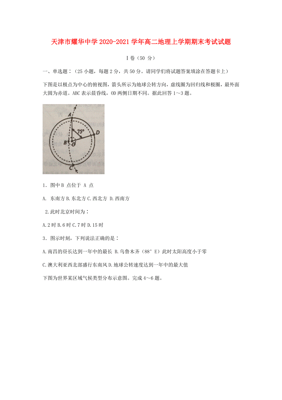 天津市耀华中学2020-2021学年高二地理上学期期末考试试题.doc_第1页