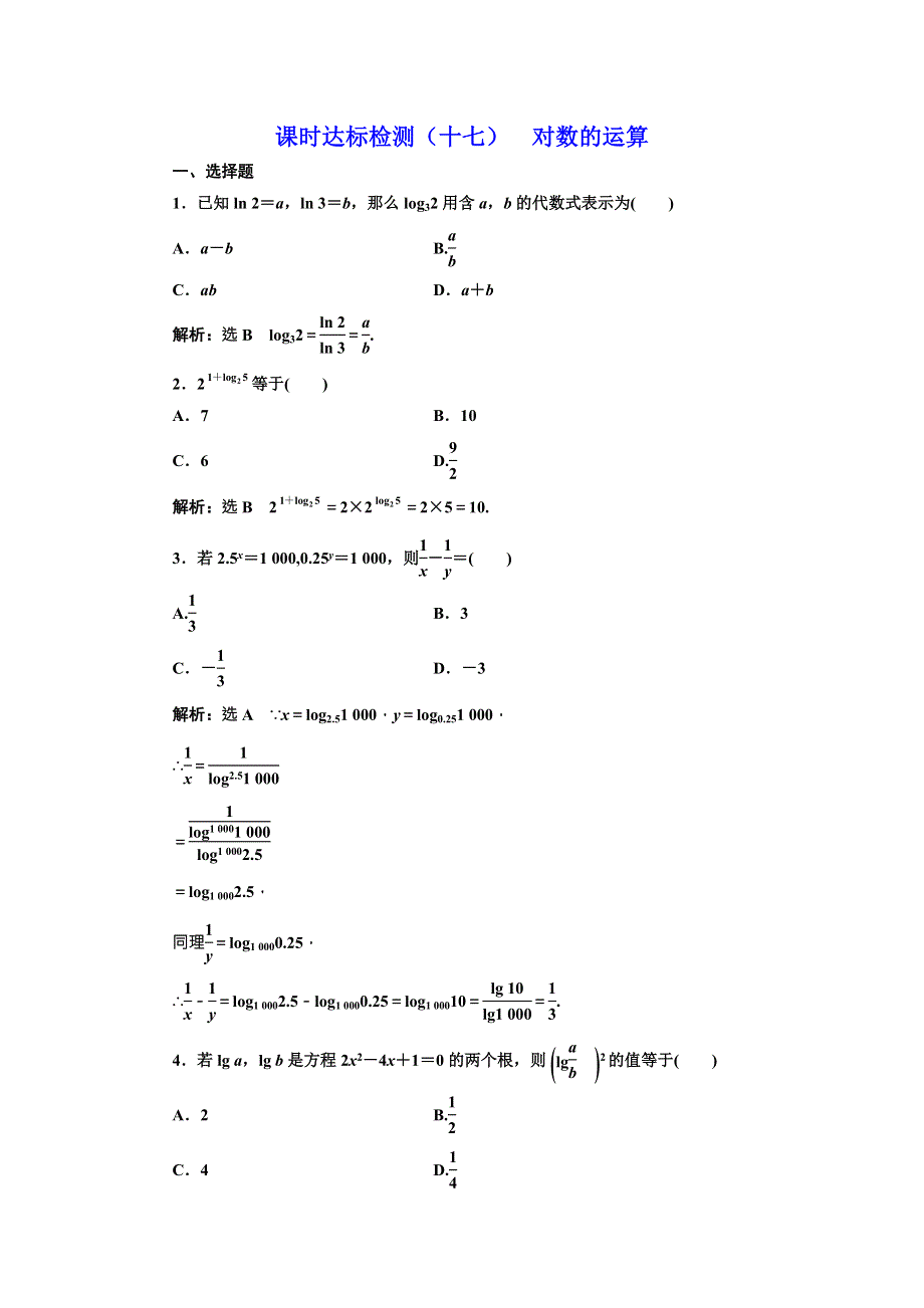 2017-2018学年人教版A版高中数学必修一课时达标检测（十七） 对数的运算 WORD版含解析.doc_第1页